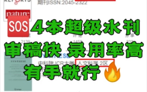 4本超级水刊!有手就行,水人不要错过哔哩哔哩bilibili