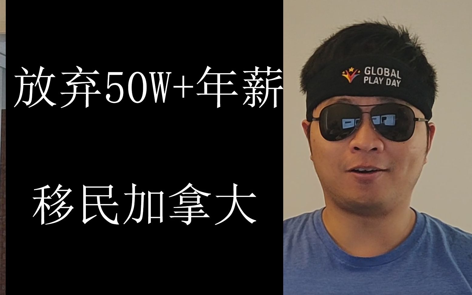 移民加拿大的真实经历 | 为什么我们放弃50万+的年薪而移民加拿大?哔哩哔哩bilibili