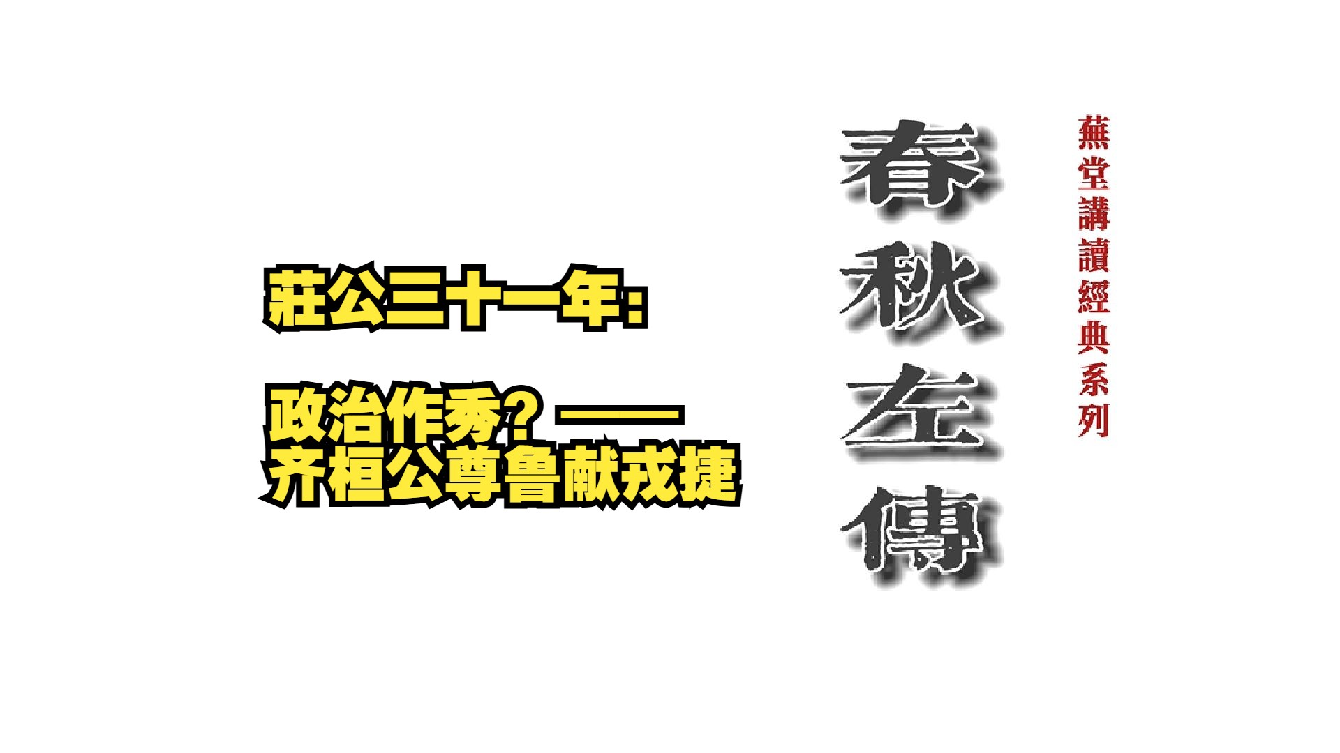 春秋左传ⷥ𚄥…줸‰十一年:政治作秀?——齐桓公尊鲁献戎捷哔哩哔哩bilibili