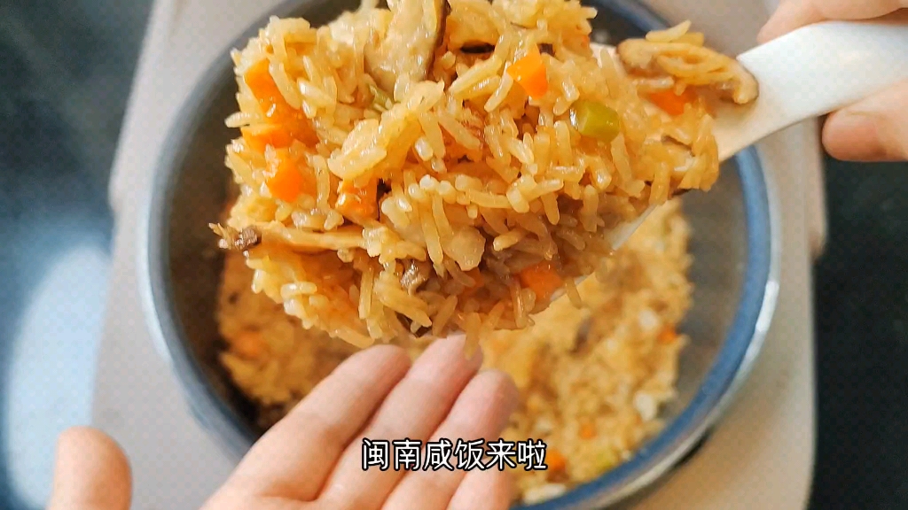 闽南咸饭的做法 家常电饭煲焖饭哔哩哔哩bilibili