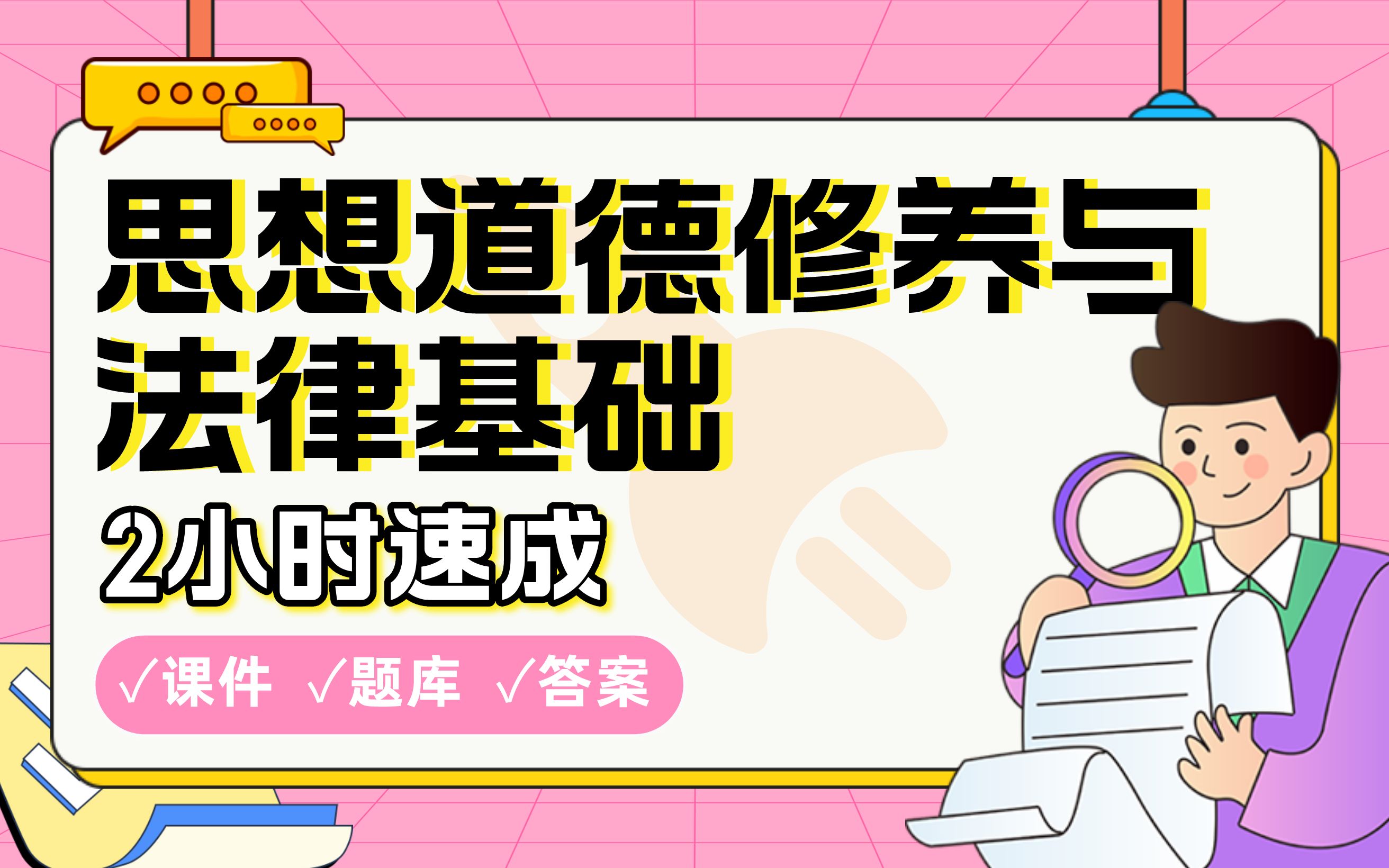 [图]【思想道德修养与法律基础】免费！2小时快速突击，期末考试速成课不挂科(配套课件+考点题库+答案解析)