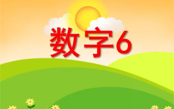 幼儿园课件PPT: 认识数字6哔哩哔哩bilibili