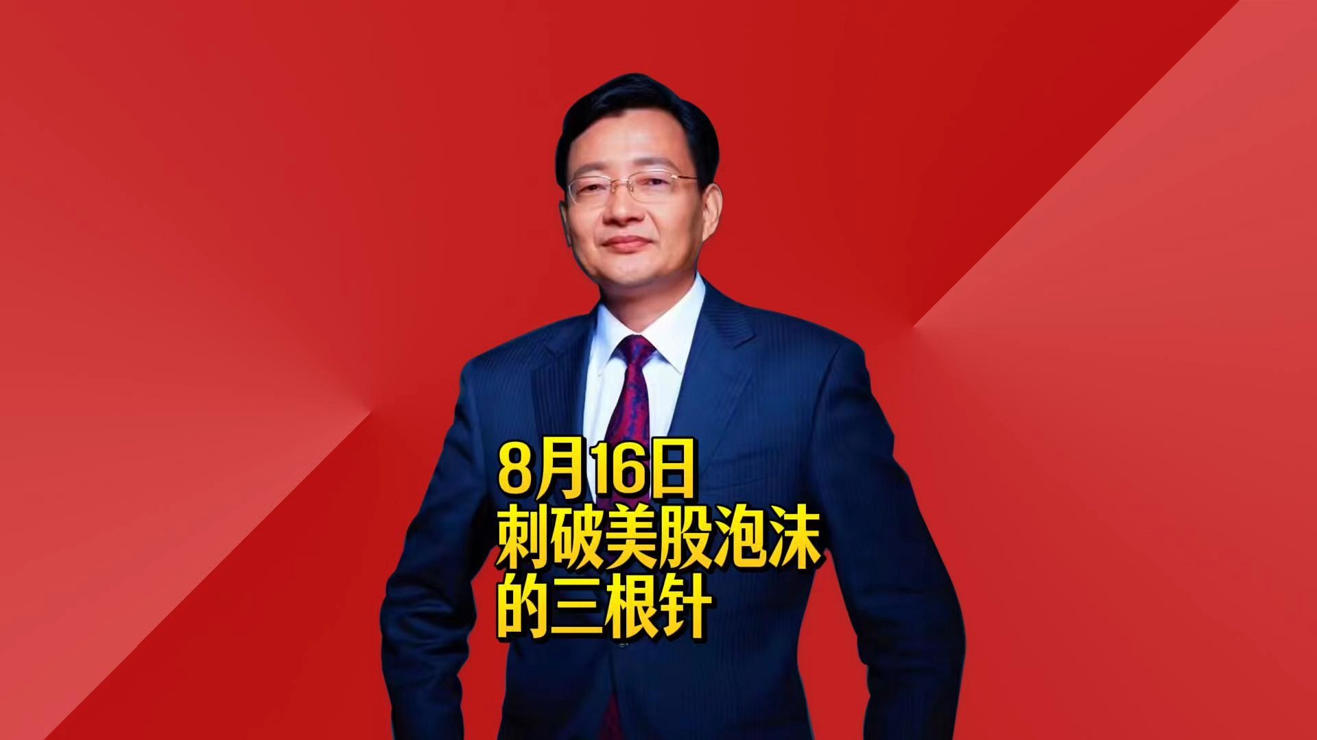 刺破美股泡沫的三根针