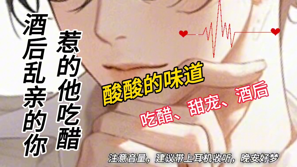 【女性向声音】酒后乱亲的你,惹的他醋意大发哔哩哔哩bilibili