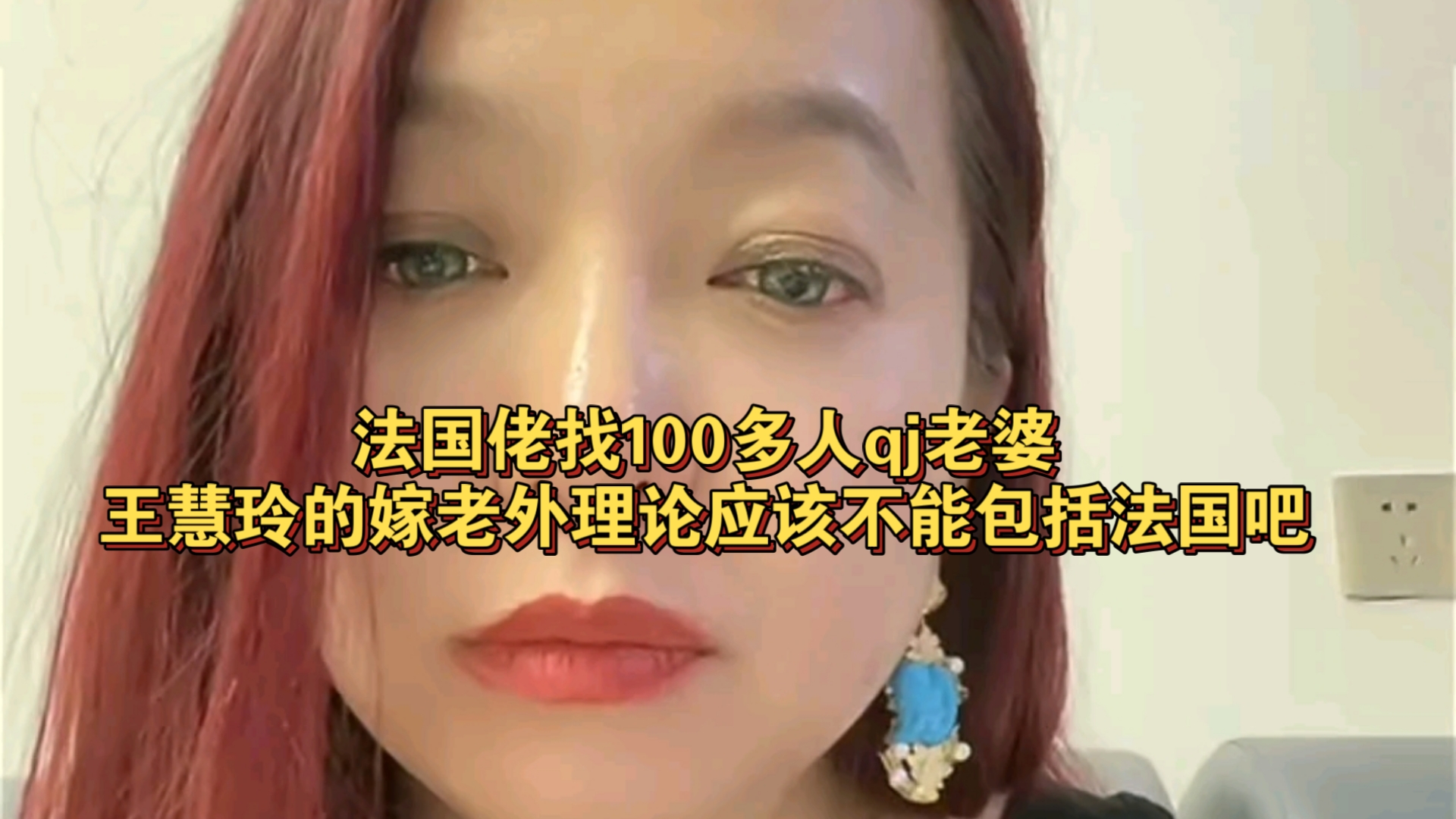 12.20 潮妈直播 珠之窝分享法国佬找100多人qj老婆,话说王慧玲的嫁老外理论应该不能包括法国吧哔哩哔哩bilibili