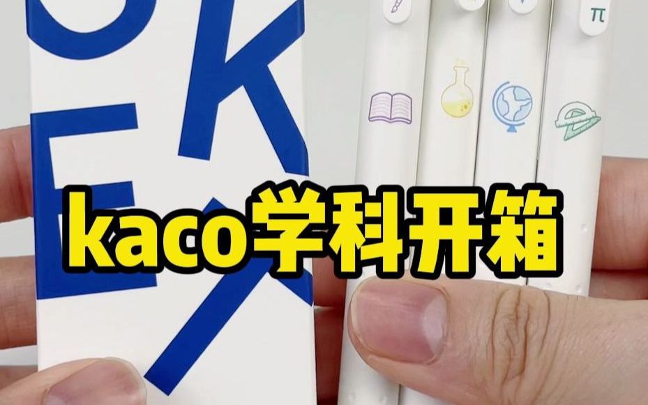 kaco又有新品了,设计师不睡觉的吗?| kaco学科中性笔开箱 | 文具安利 | 高颜值文具种草推荐 | 学生党必备哔哩哔哩bilibili