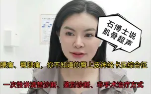 下载视频: 臀上皮神经卡压综合征典型的临床表现为臀周及腰部放射性疼痛，易与腰突症混淆。肌骨超声可以精确诊断和安全高效治疗该病，一次性讲清楚诊断、鉴别诊断、非手术治疗方式。