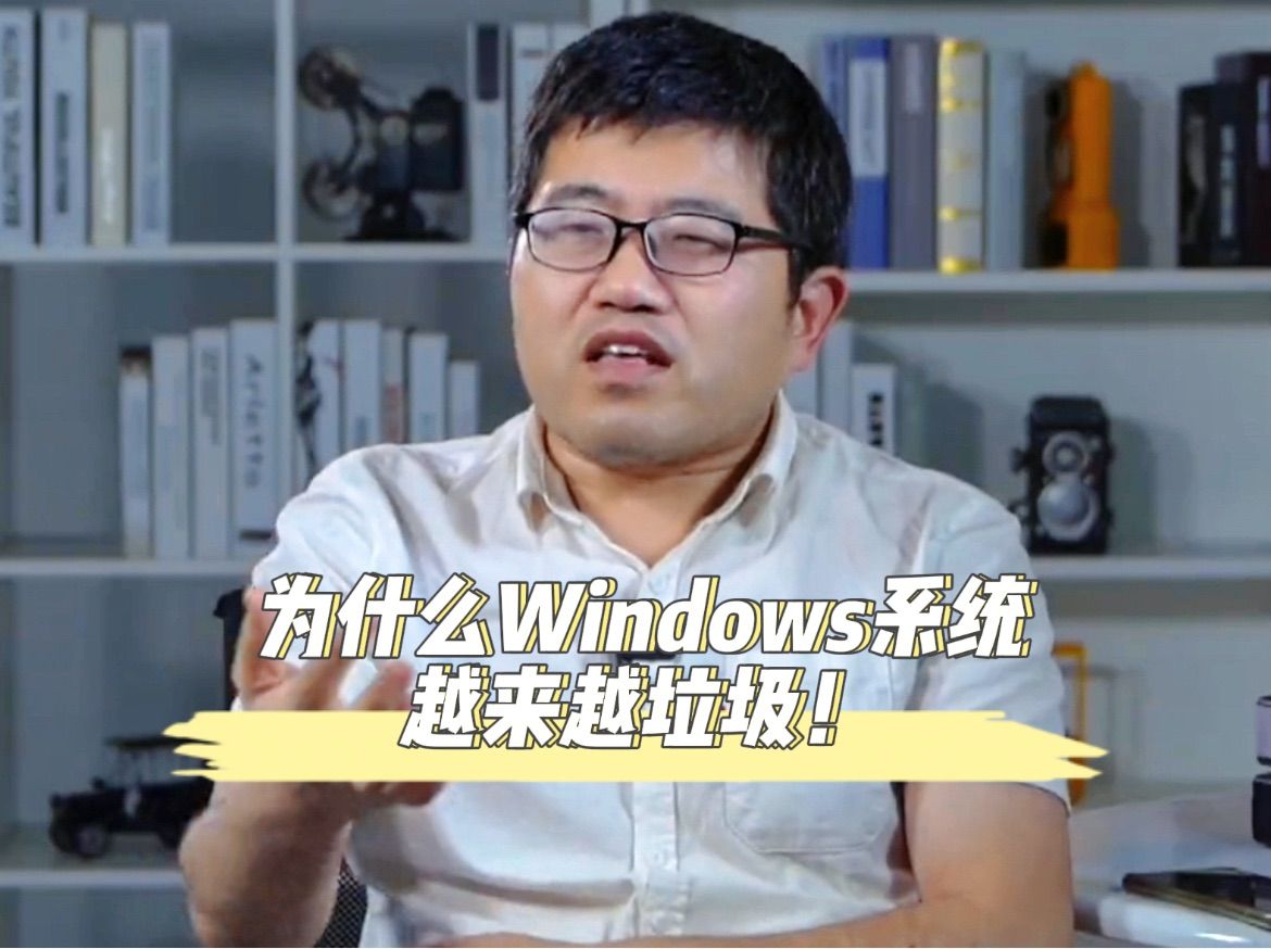 为什么windows系统越来越垃圾哔哩哔哩bilibili