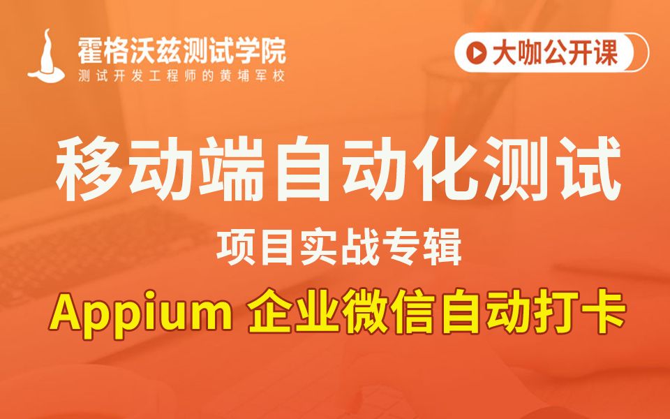 【软件测试教程】Appium 企业微信自动打卡哔哩哔哩bilibili