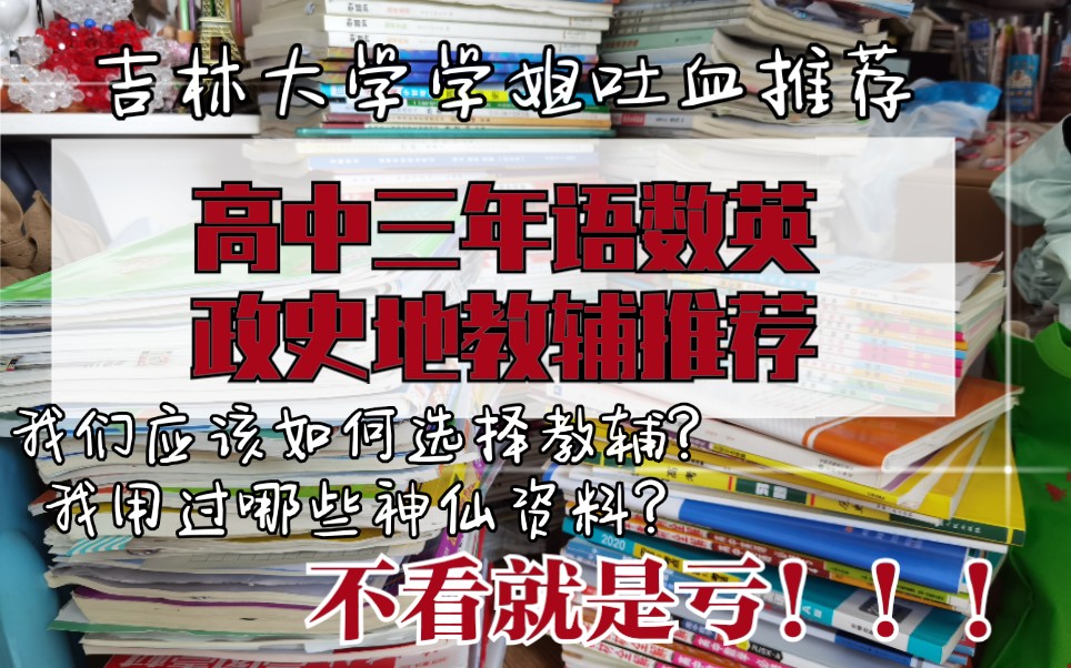 高中三年教辅推荐/语数英政史地文科生进/选择教辅的原则,购买教辅的血泪教训/我高中三年都用过哪些神仙教辅资料?哔哩哔哩bilibili