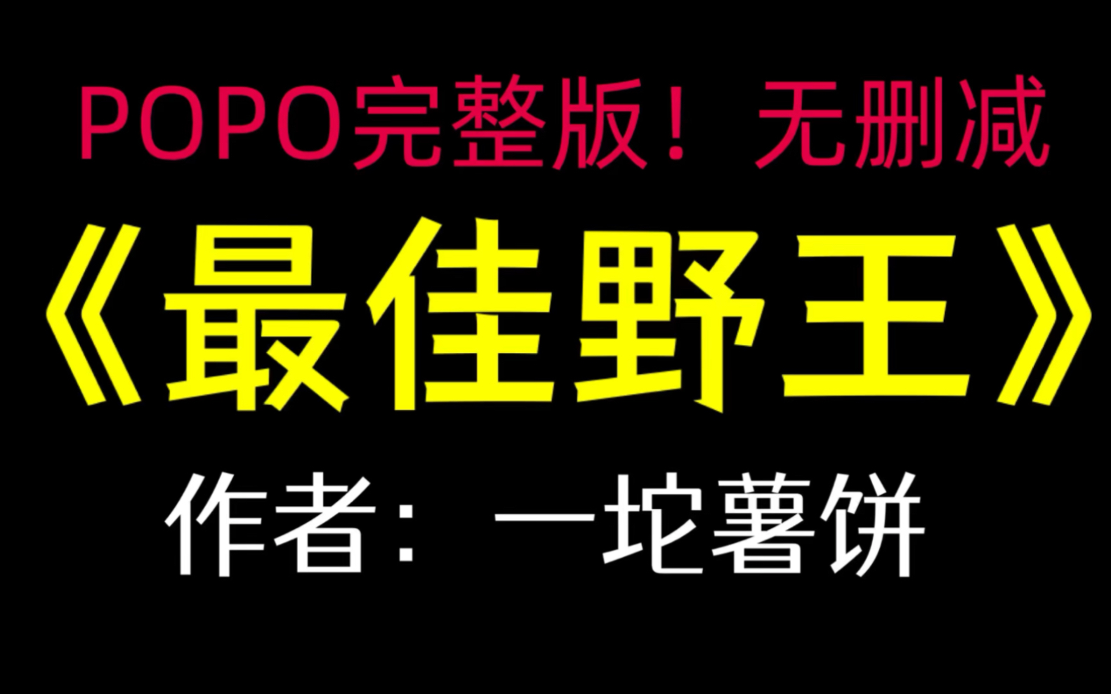 《最佳野王》作者:一坨薯饼【完整版!无删减】(闻君越)哔哩哔哩bilibili