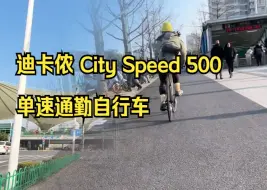 Télécharger la video: 迪卡侬 City Speed 500 ，单速通勤自行车。