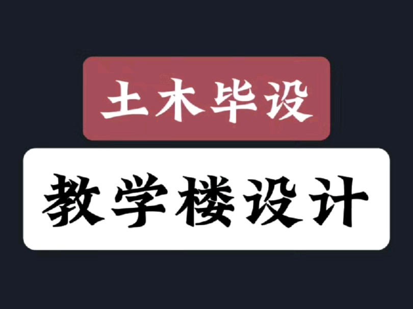 土木工程毕业设计——教学楼设计哔哩哔哩bilibili