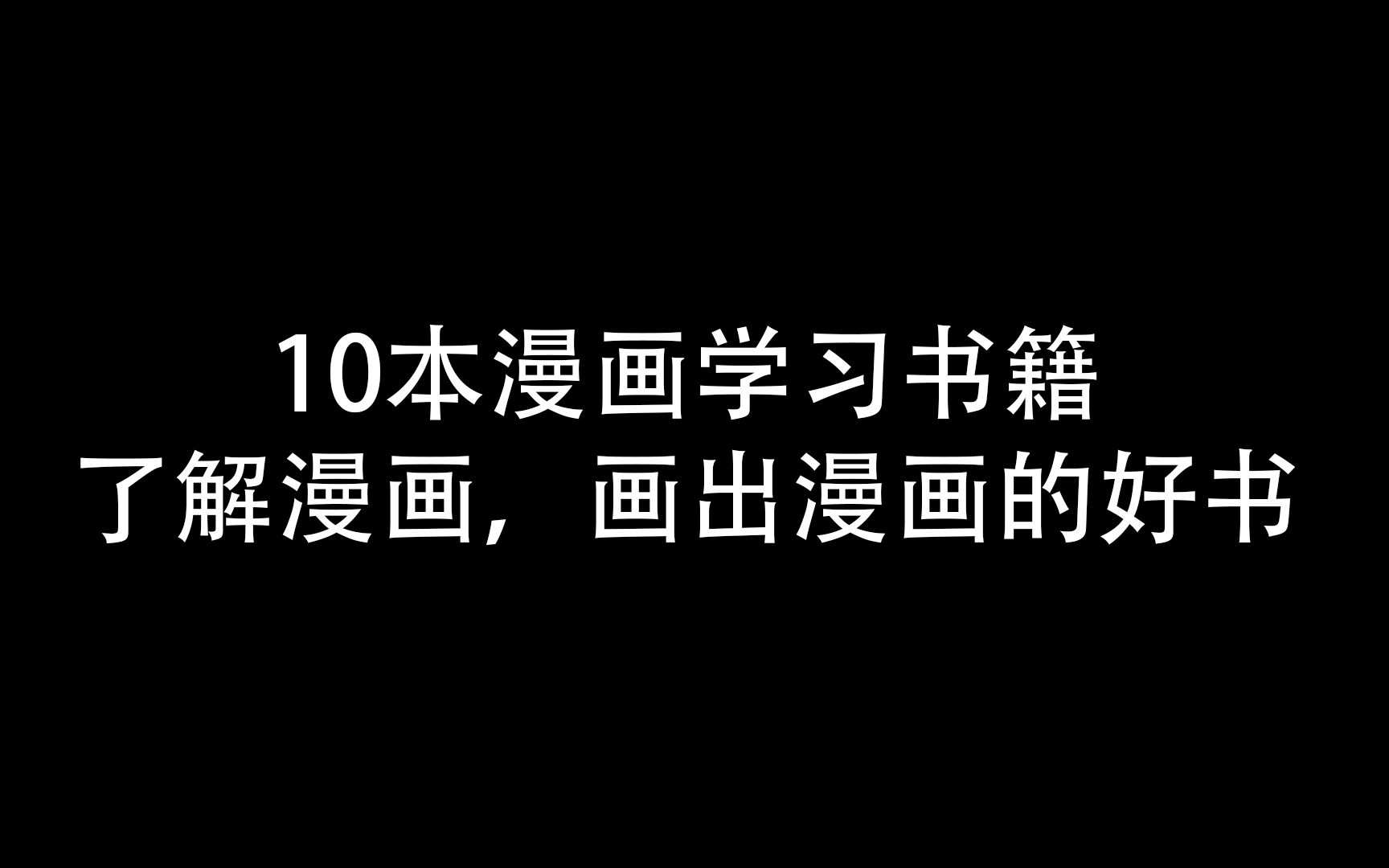 【漫画】10本漫画学习书籍,想画漫画?这样自学哔哩哔哩bilibili