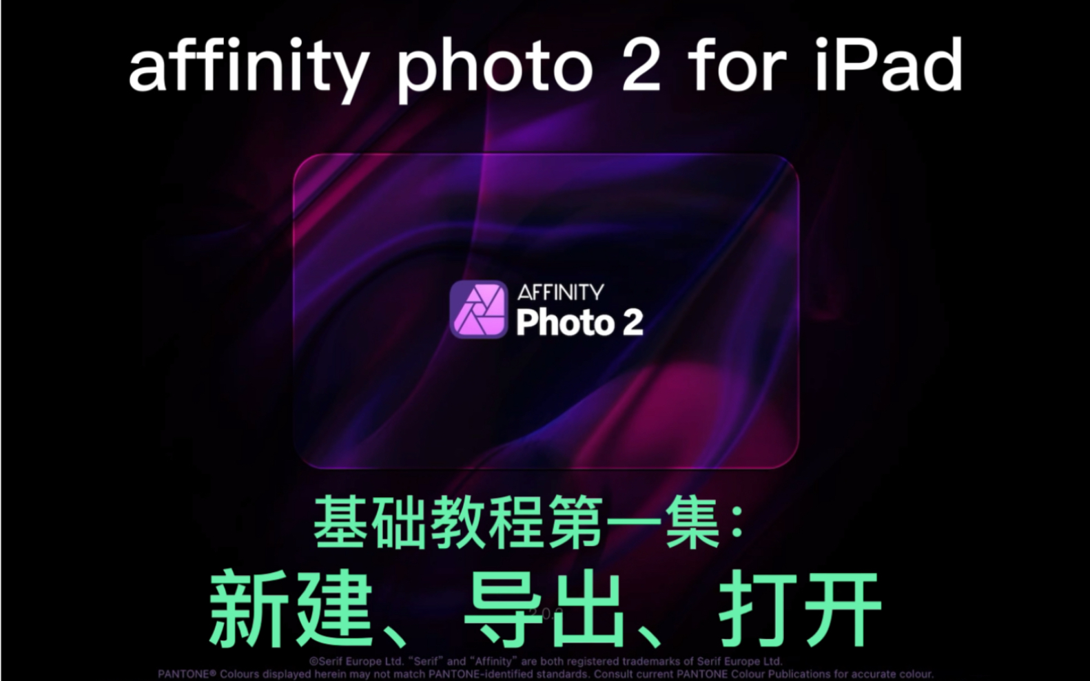 affinity photo 2 for iPad基础教程第一集:新建、导出、打开和图片的共享,iPad修图软件教学.哔哩哔哩bilibili