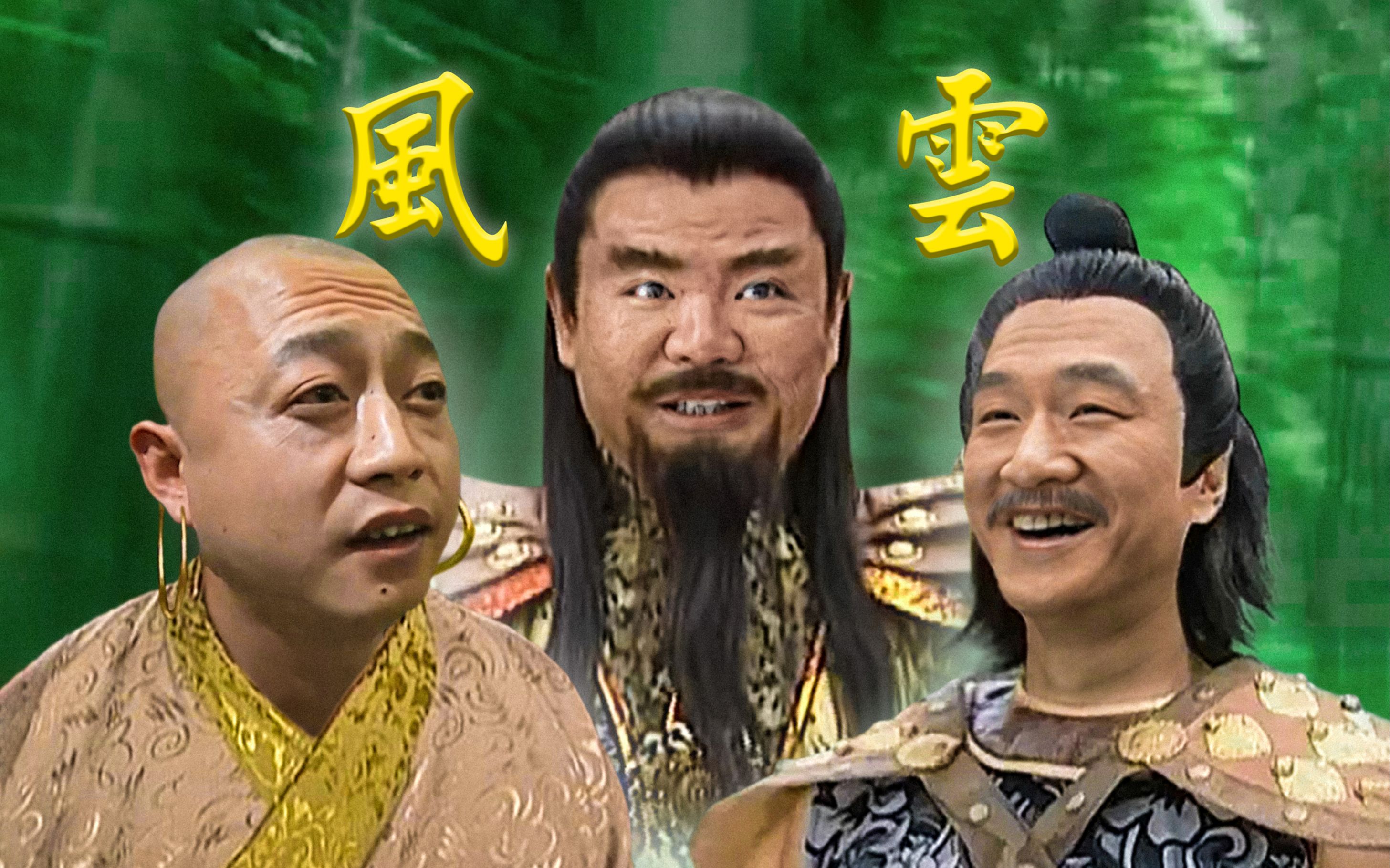 ⚡️风云--强霸天下 2⚡️真爱你的云⚡️你敢劈老夫的瓜是吧-Z终有余昭向东时-好汀-哔哩哔哩视频