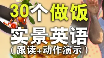 10分钟演示30个烹饪英语单词