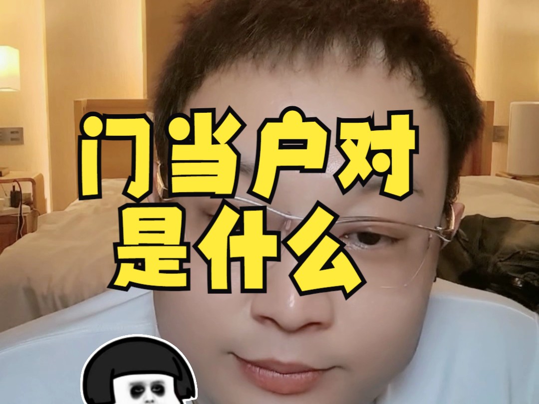 门当户对是什么哔哩哔哩bilibili