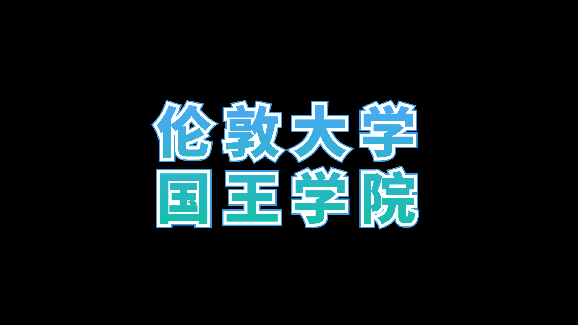 【伦敦大学国王学院】伦敦大学国王学院硕士含金量哔哩哔哩bilibili