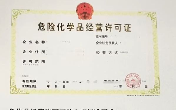 危化品经营许可证的办理标准要求!