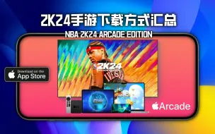 Download Video: 目前可以下载最新版2K24手游的几种方法