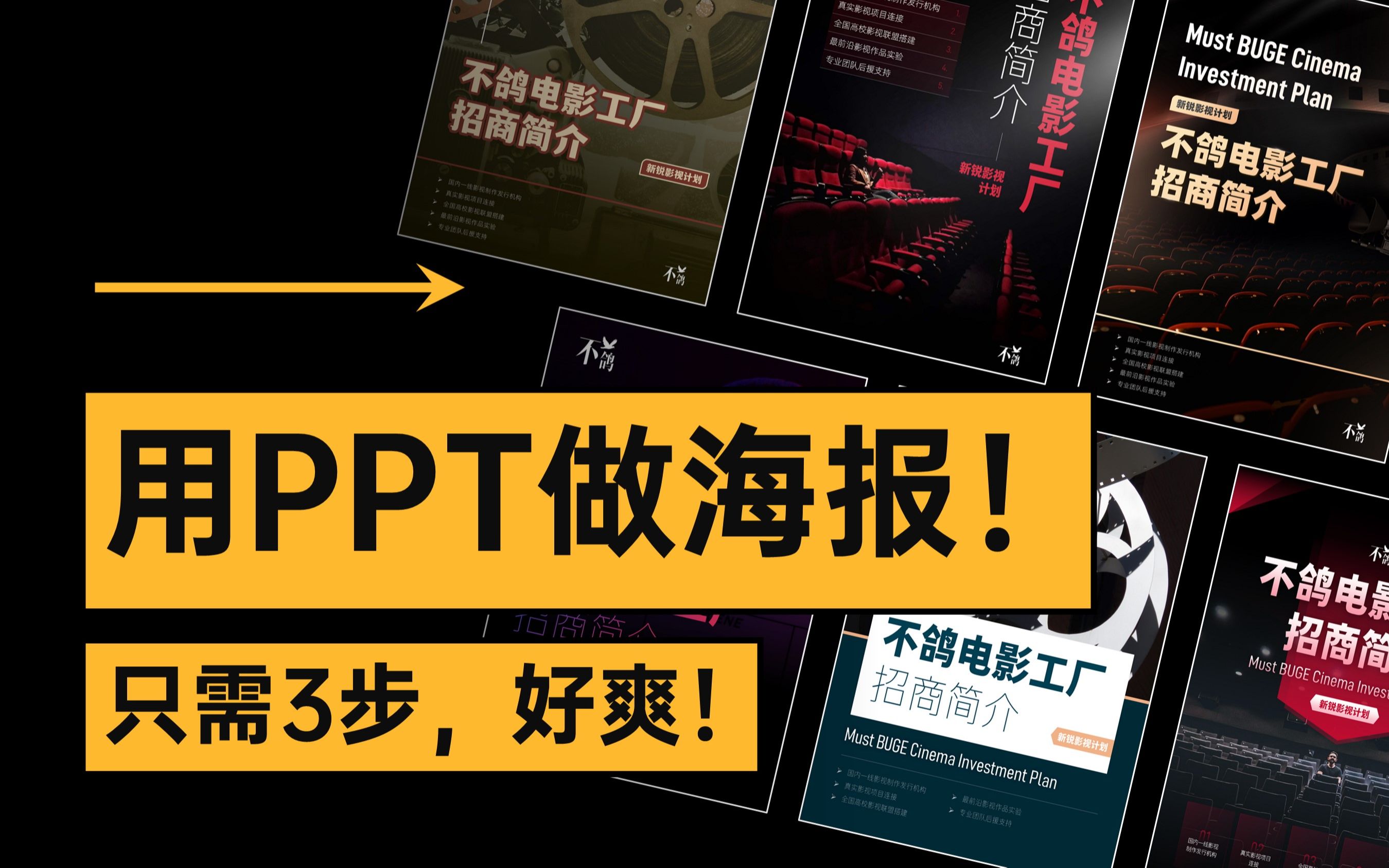 如何用PPT快速产出一张合格的海报?【单页改稿】哔哩哔哩bilibili