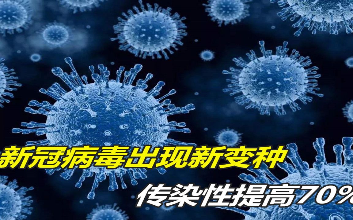 活动  英国发现变异新冠病毒,传染性提高70%,伦敦已开始"封城"