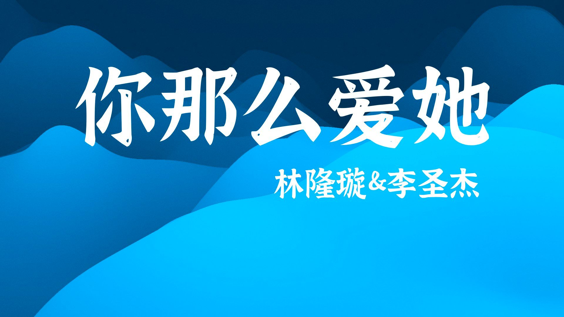 林隆璇&李圣杰《你那么爱她》| 动态特效歌词 无损极致音质