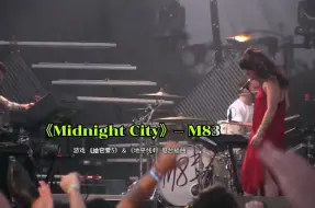 Download Video: 巴黎奥运会让这首《midnight city》再次爆火，来听听稀有的现场演绎