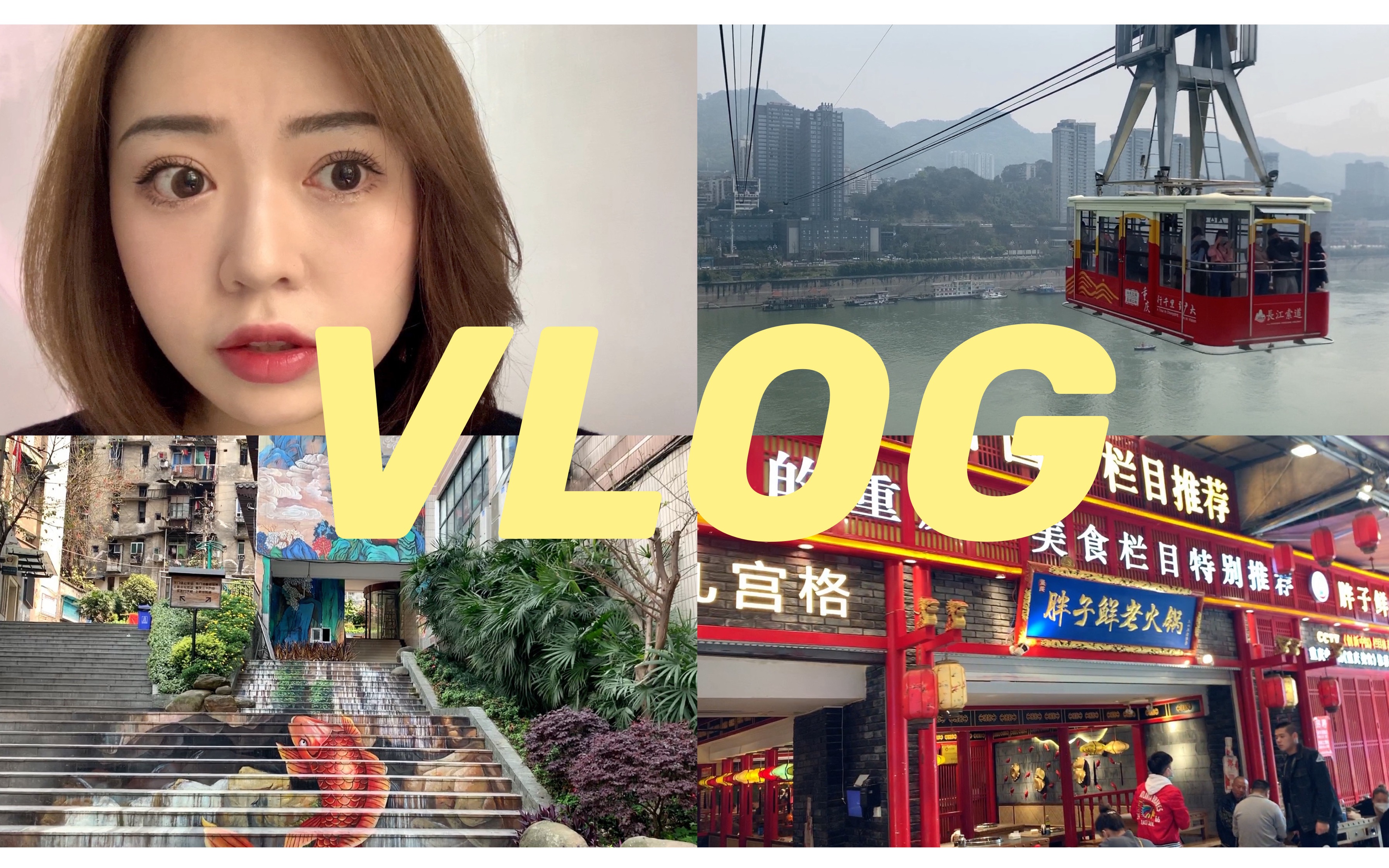 [图]重庆一日游VLOG/GRWM/长江索道/龙门浩老街/八一好吃街/湖广会馆/东水门大桥/来福士广场/解放碑