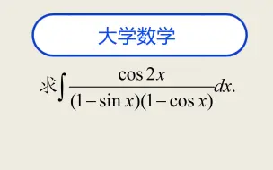 Video herunterladen: 大学数学题--不定积分