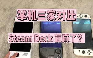 Download Video: steam deck性价比第一，Rog掌机高性能还可以，switch硬件落后,国产小厂掌机懒得说，三家掌机使用后的用户体验