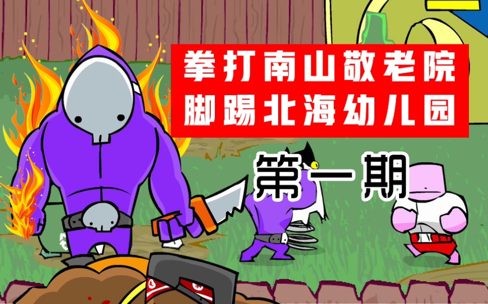 【拳打南山敬老院 脚踢北海幼儿园】 第一期