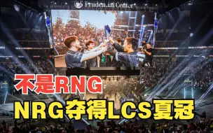 Download Video: NRG夺得LCS夏冠 LCS世界赛席位确定