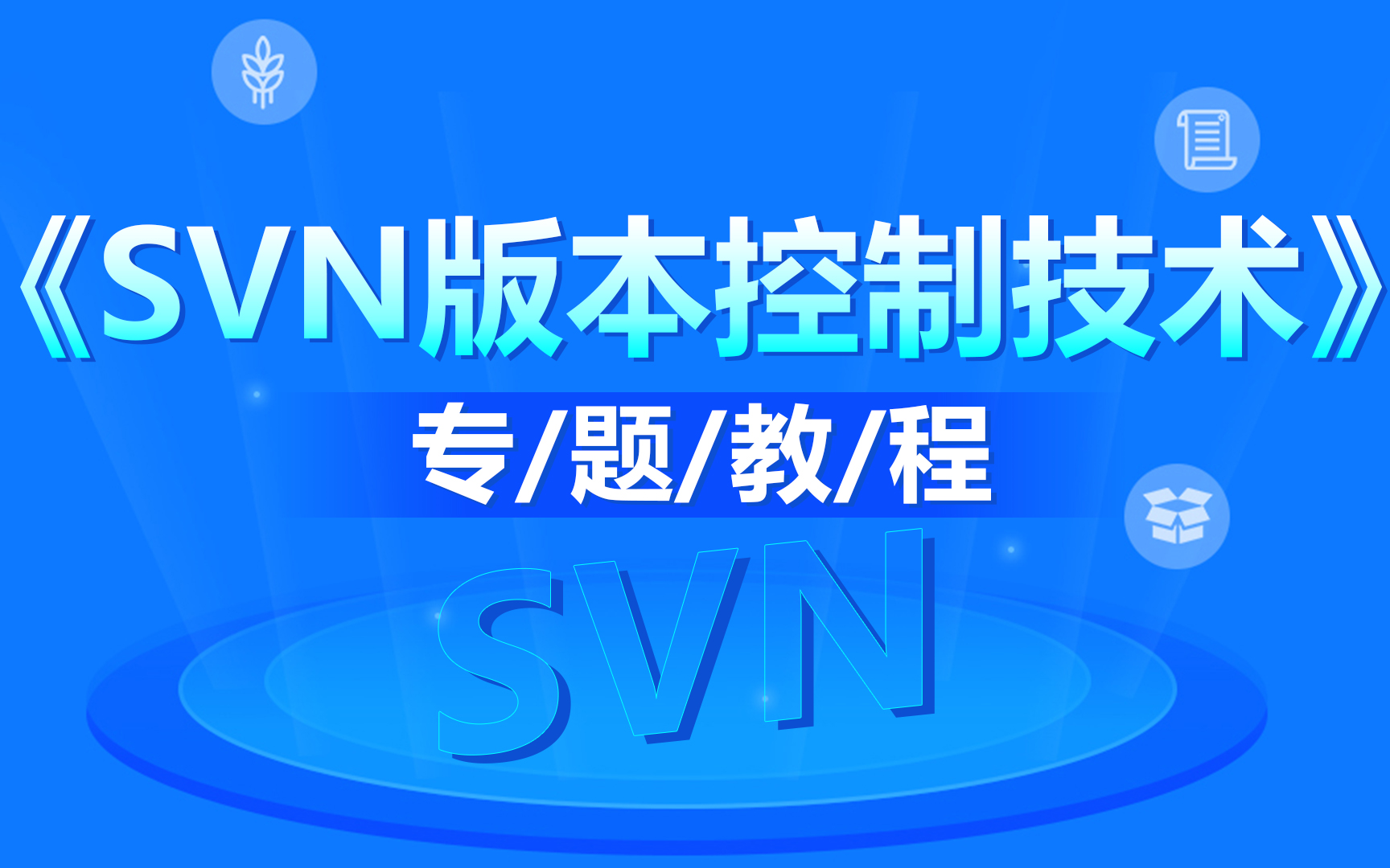 SVN版本控制技术视频教程SVN控制技术专题实训教程哔哩哔哩bilibili