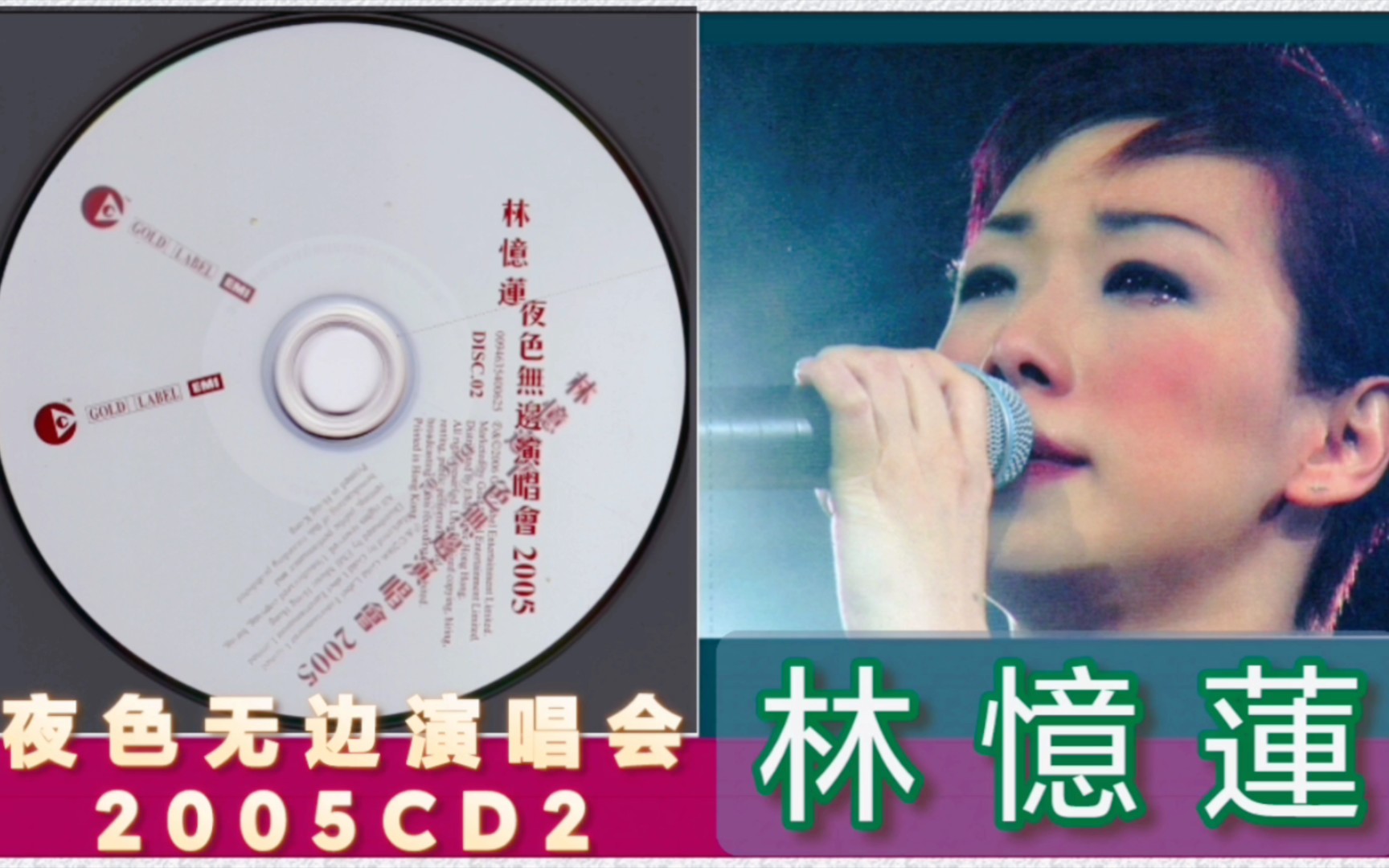 [图]林憶蓮2006《夜色无边演唱会2005 CD2》[香港]