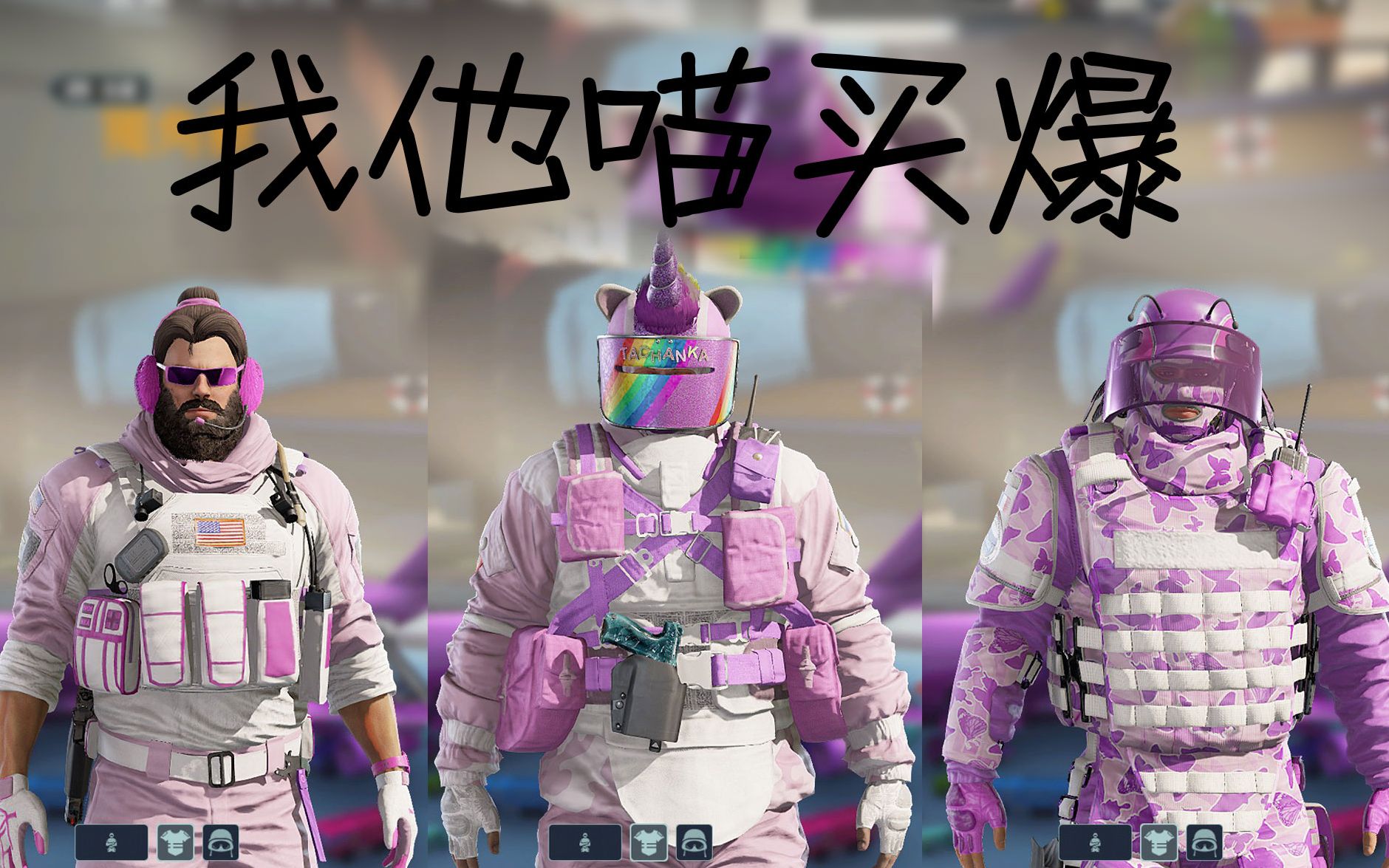 【彩虹六号】独角兽机枪哥粉红少女bb