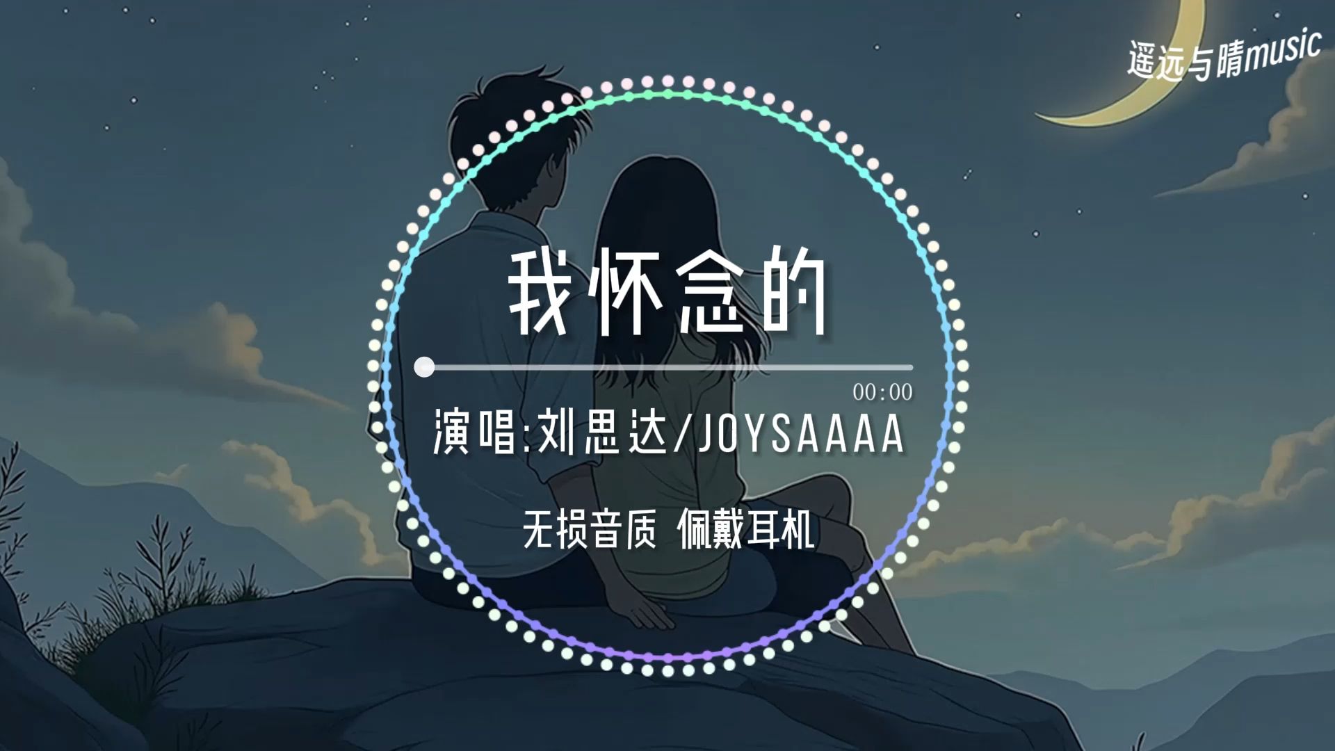 【循环歌单】我怀念的(说唱版)刘思达/Joysaaaa“我怀念的是争吵以后 还是想要爱你的冲动~”哔哩哔哩bilibili