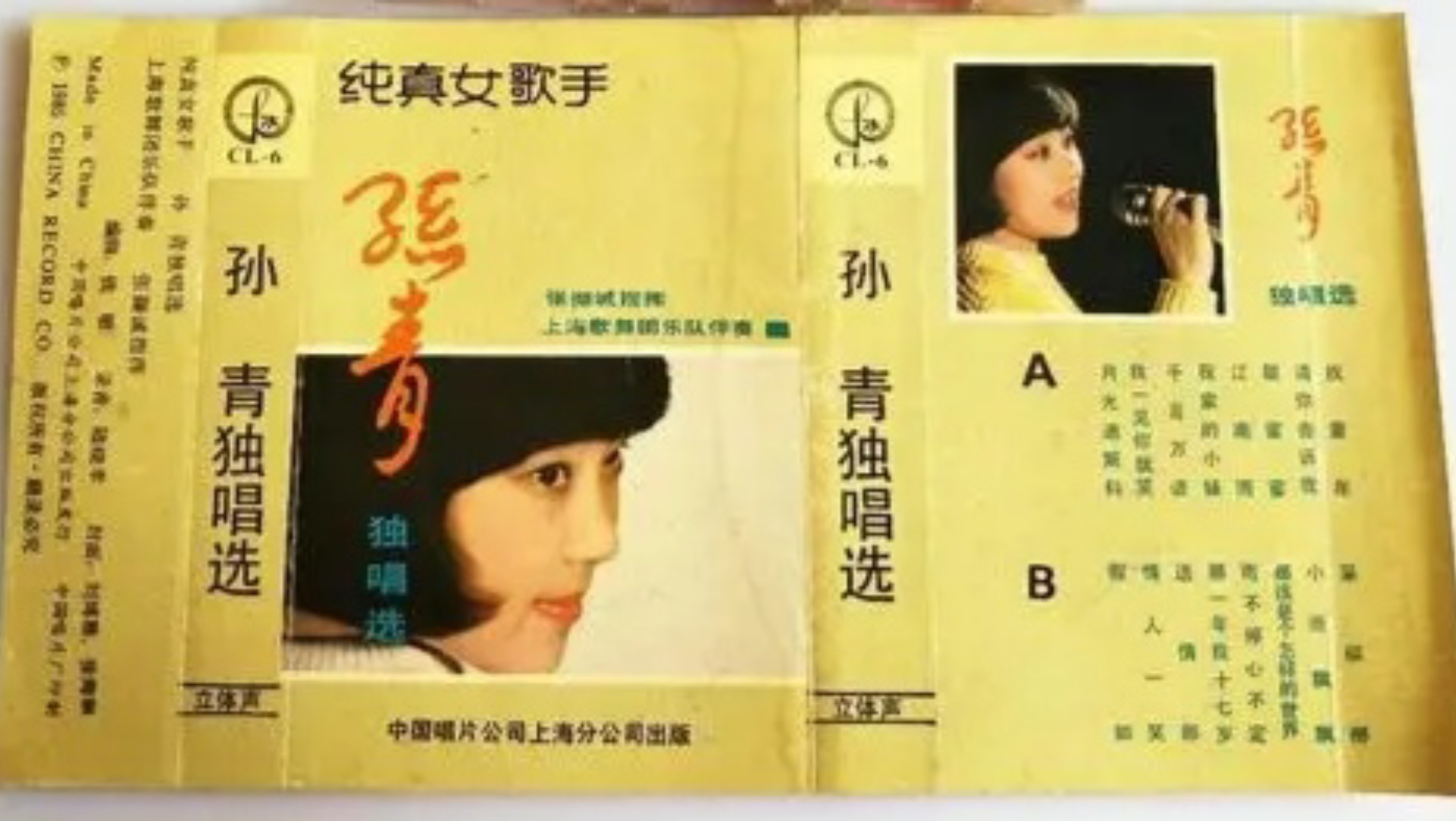 [图]1985年出版磁带音频 纯真女歌手孙青独唱选 (A)