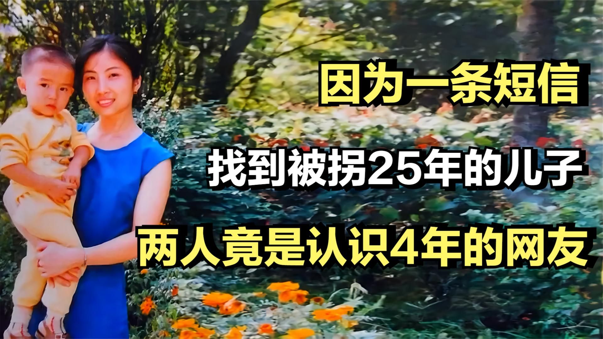 因为一条短信，找到被拐25年的儿子，两人竟是认识4年的网友！