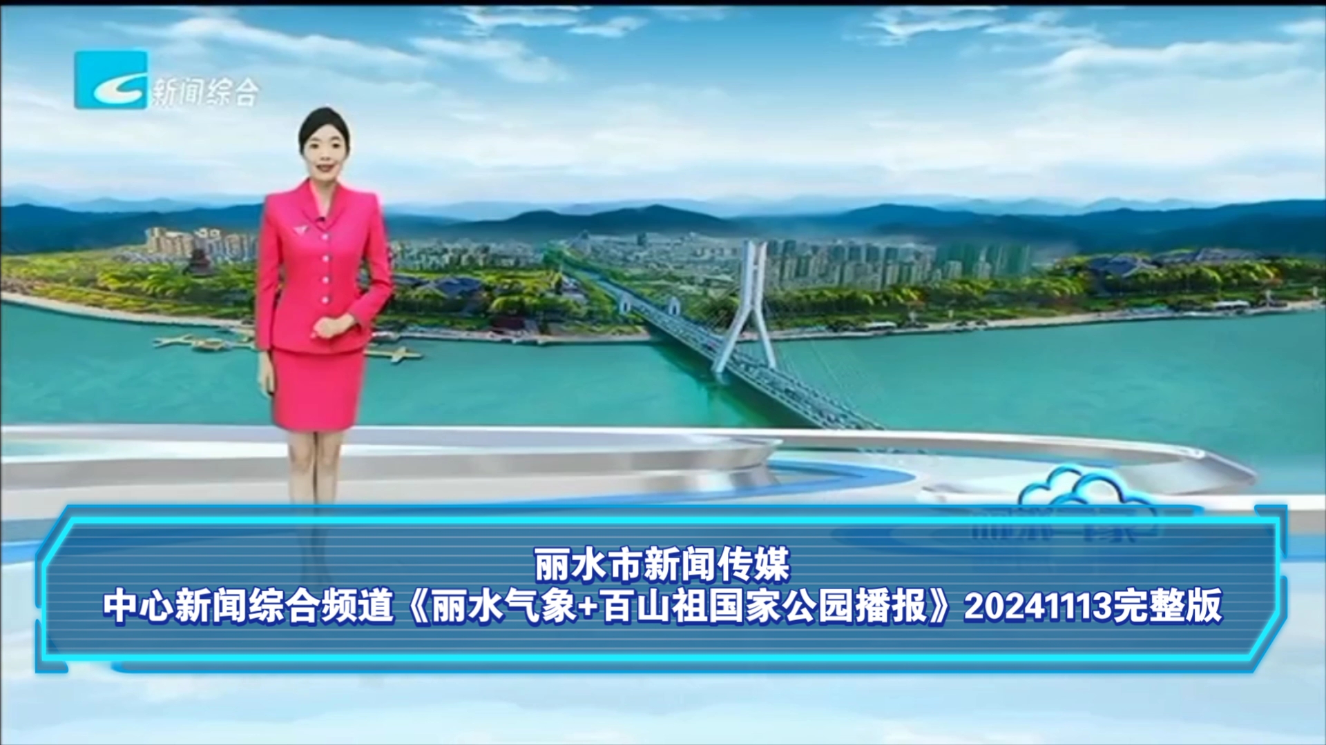 【广播电视】丽水市新闻传媒中心新闻综合频道《丽水气象+百山祖国家公园播报》20241113完整版哔哩哔哩bilibili