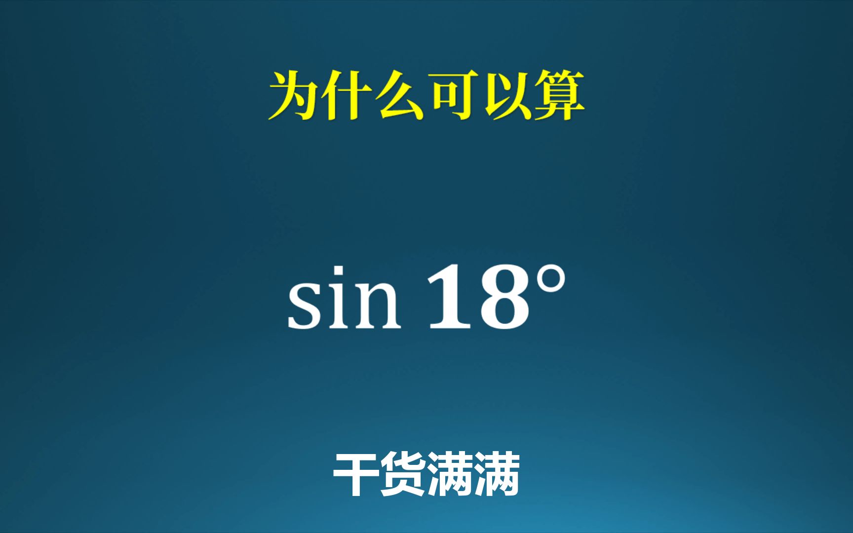 [图]为什么可以算sin18°？