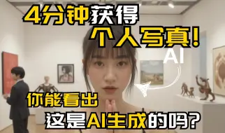 Download Video: 4分钟教你用AI生成写真照！【Flux+LoRA小白教程】