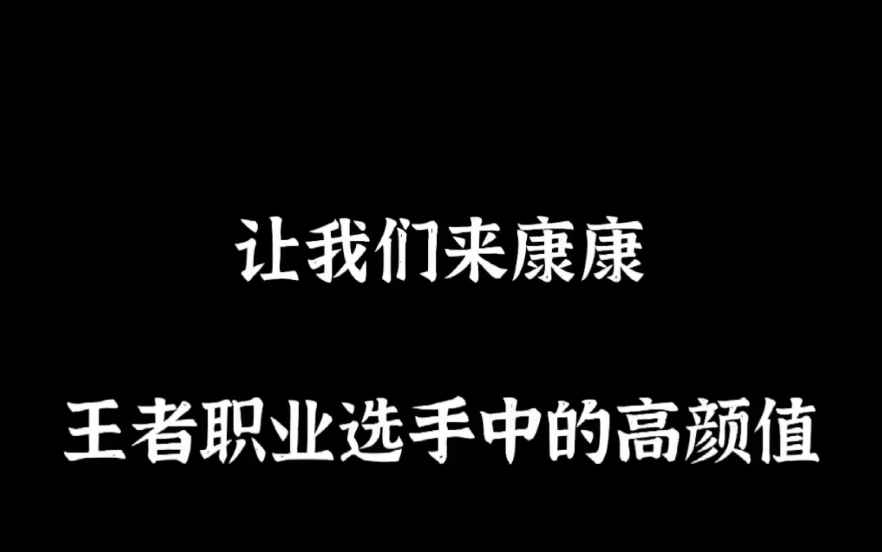 [图]【王者荣耀】来一起康康那些王者职业选手中的高颜值吧