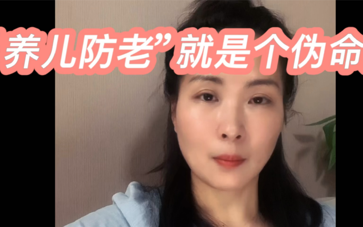 [图]养儿防老是个伪命题，父母别再用养儿防老去道德绑架子女