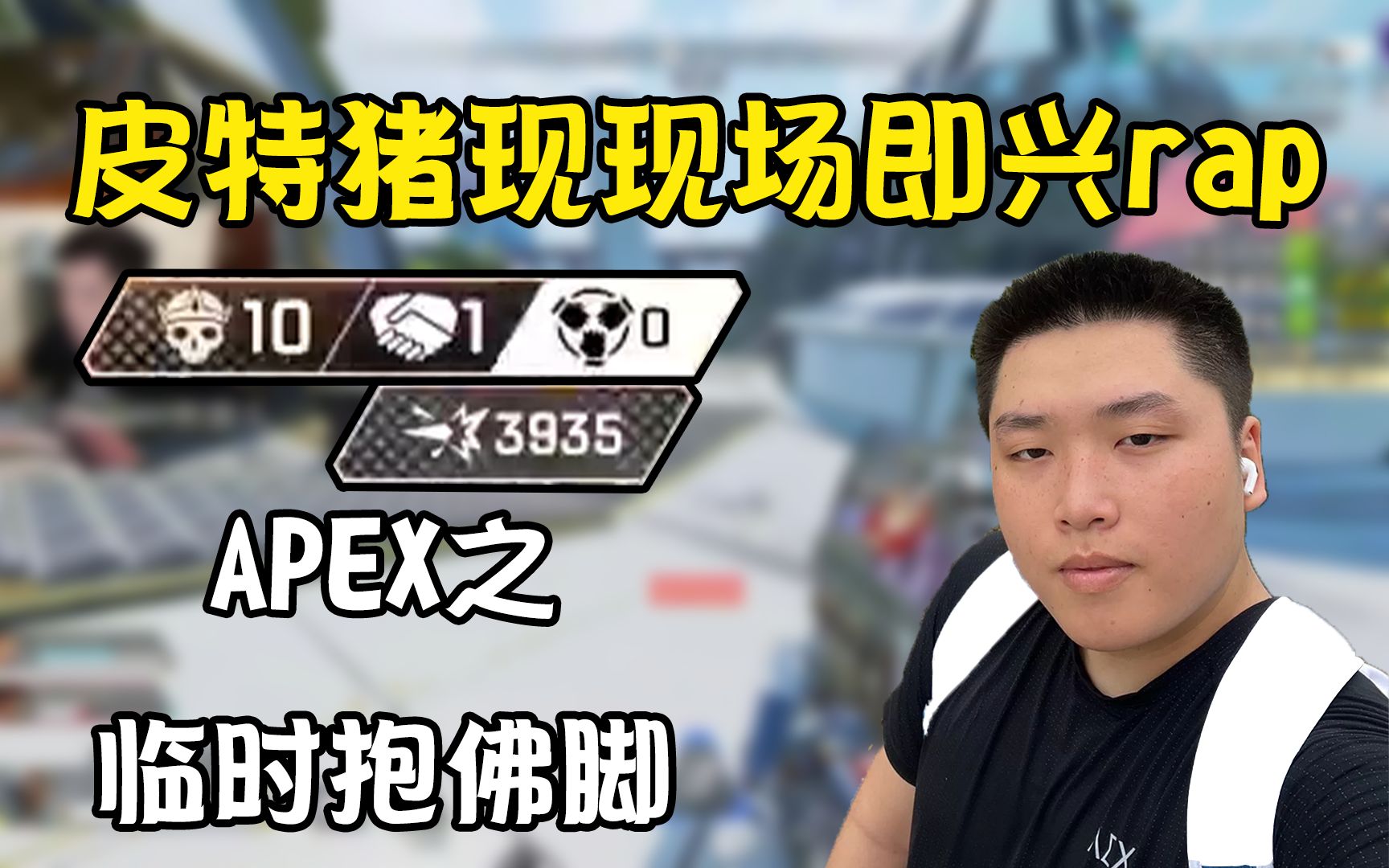 【APEX/皮特174】皮特猪现现场即兴rap 7点开播11点才开张吃了第一把鸡,这赛季太难咯!APEX英雄游戏集锦