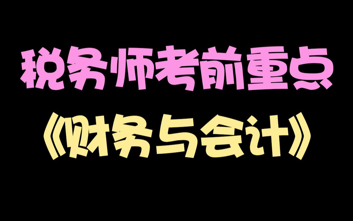 [图]2021税务师《财务与会计》考前重难点攻克