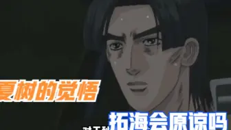 头文字d四第一集 夏树来到东京 拓海加入车队 无法释怀的二人 哔哩哔哩 Bilibili 头文字d四第一集 夏树来到东京 拓海加入车队 无法释怀的二人 哔哩哔哩 Bilibili