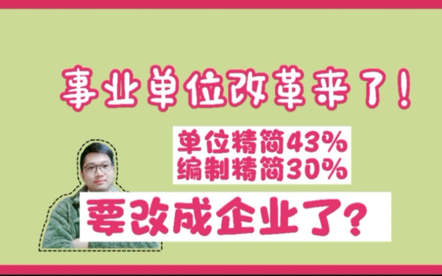 [图]事业单位改革，单位精简43%编制精简30%！要改企业？真实情况在这