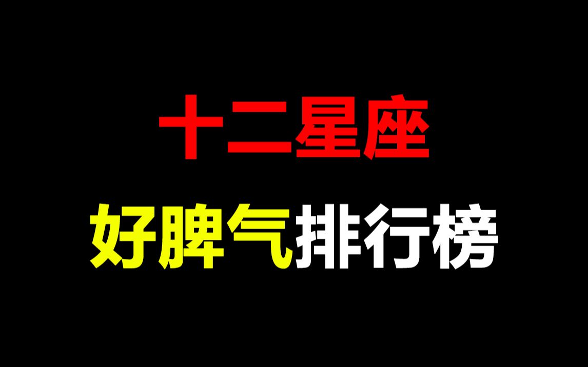 十二星座好脾气排行榜,最后一个居然是...哔哩哔哩bilibili